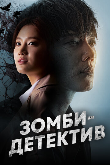 Постер к сериалу Зомби-детектив (2020)