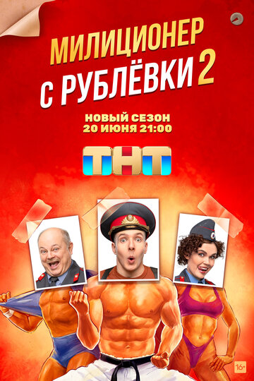 Постер к сериалу Милиционер с Рублёвки (2021)
