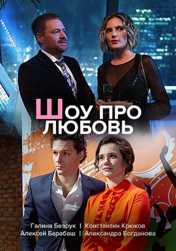 Постер к сериалу Шоу про любовь (2020)