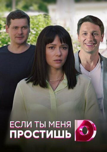 Постер к сериалу Если ты меня простишь (2019)
