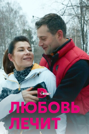 Постер к сериалу Любовь лечит (2020)