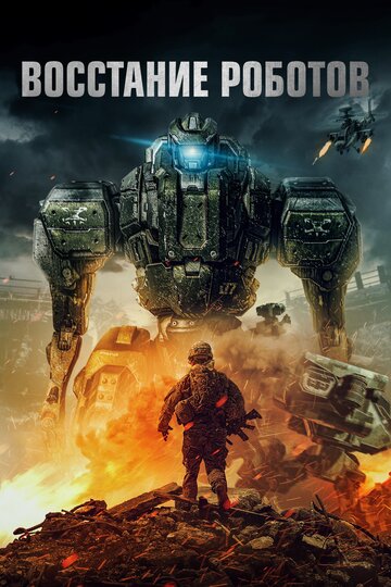 Постер к фильму Восстание роботов (2020)