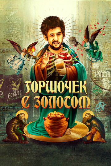 Постер к фильму Горшочек с золотом: история жизни Шейна МакГоуэна (2020)