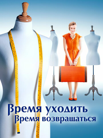 Постер к сериалу Время уходить, время возвращаться (2020)