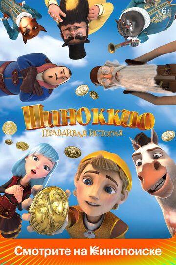 Постер к фильму Пиноккио. Правдивая история (2022)