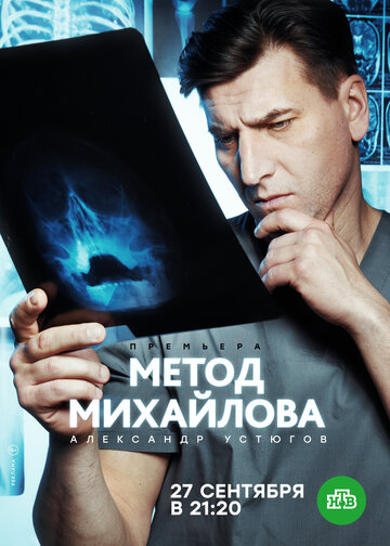 Постер к сериалу Метод Михайлова (2020)