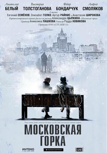 Постер к фильму Московская горка (2020)