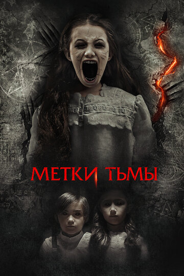 Постер к фильму Метки тьмы (2021)