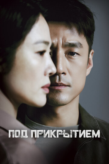 Постер к сериалу Под прикрытием (2021)