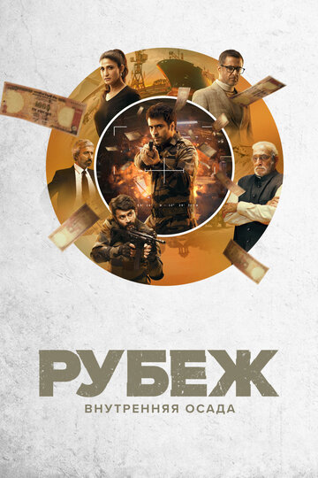Постер к сериалу Рубеж: Внутренняя осада (2020)
