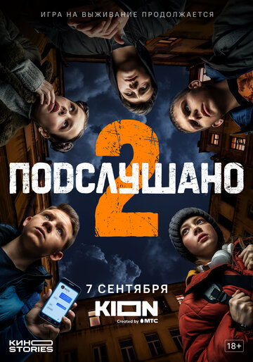 Постер к сериалу Подслушано (2021)