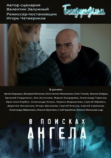 Постер к сериалу В поисках Ангела (2020)