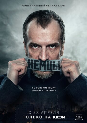 Постер к сериалу Немцы (2020)