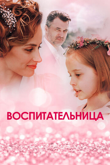 Постер к сериалу Воспитательница (2020)