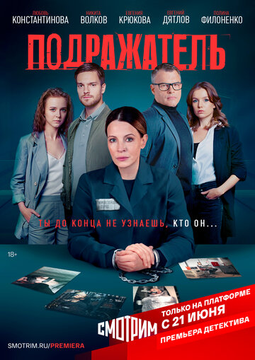 Постер к сериалу Подражатель (2020)