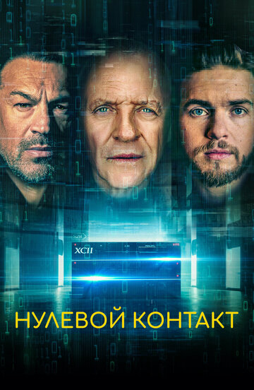 Постер к фильму Нулевой контакт (2022)