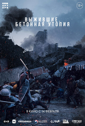 Постер к фильму Бетонная утопия (2023)