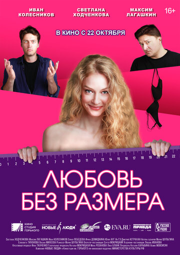 Постер к фильму Любовь без размера (2020)