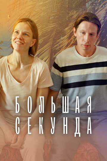 Постер к сериалу Большая секунда (2021)