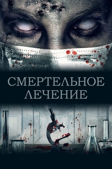 Постер к фильму Учёный (2020)