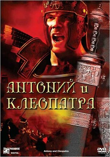 Постер к фильму Антоний и Клеопатра (1972)