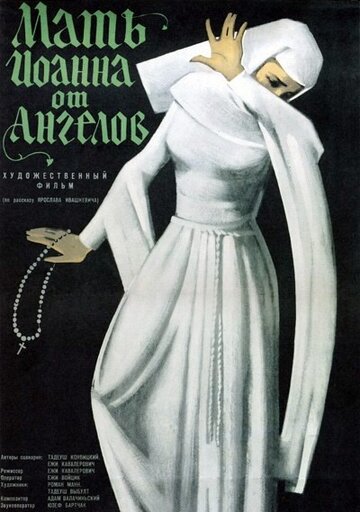 Постер к фильму Мать Иоанна от ангелов (1960)