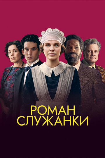 Постер к фильму Роман служанки (2021)