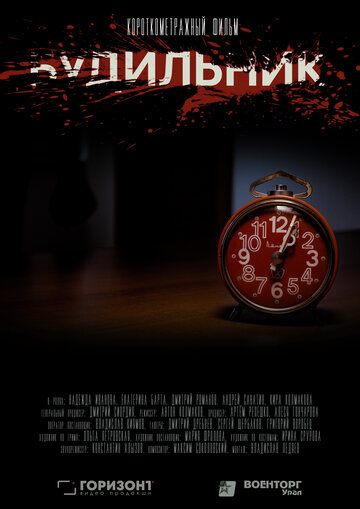 Постер к фильму Будильник		 (2020)
