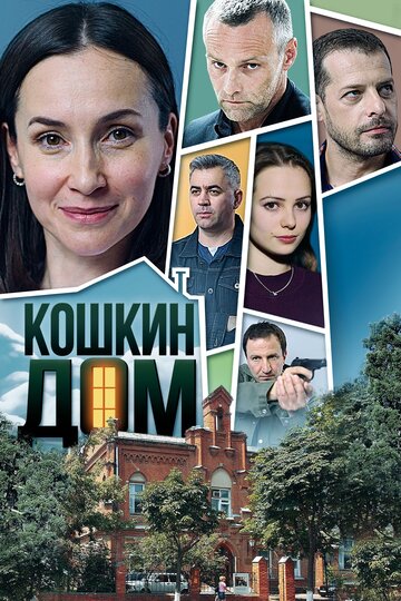 Постер к сериалу Кошкин дом (2020)