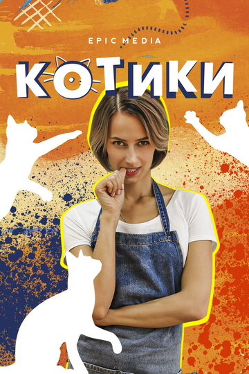Постер к сериалу Котики (2020)