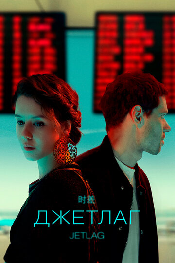 Постер к сериалу Джетлаг (2021)