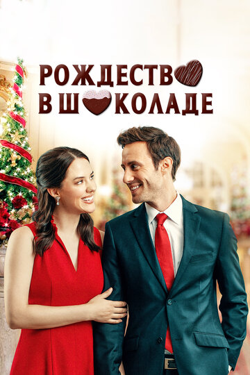 Постер к фильму Рождество в шоколаде (2020)