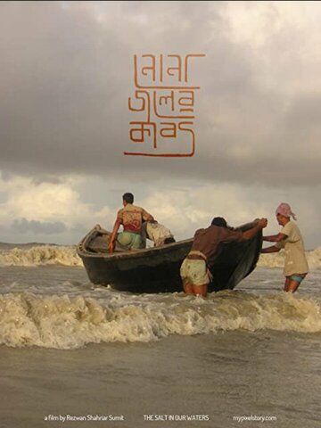 Постер к фильму Соль в наших водах (2020)