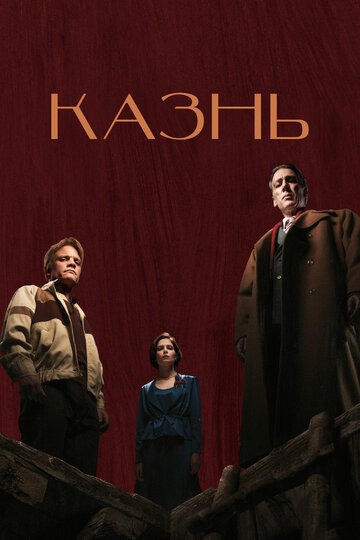 Постер к фильму Казнь (2021)