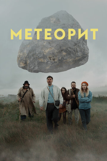 Постер к фильму Метеорит (2020)