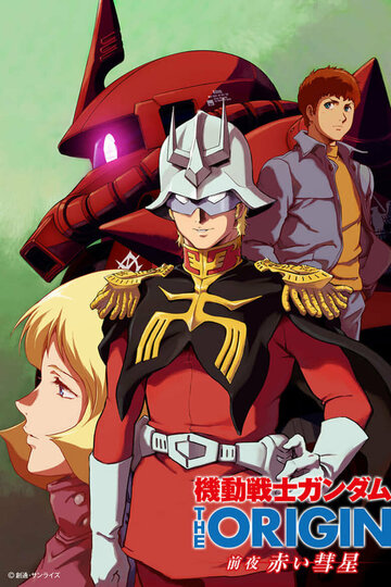 Скачать аниме Мобильный воин Гандам: Исток [ТВ] Mobile Suit Gundam: The Origin - Advent of the Red Comet