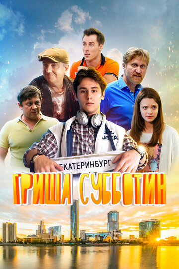Постер к фильму Гриша Субботин (2022)