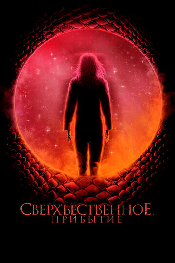 Постер к фильму Космический рассвет (2022)