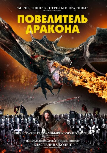 Постер к фильму Рыцарь-дракон (2022)