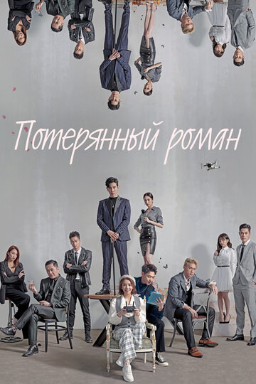 Постер к сериалу Потерянный роман (2020)