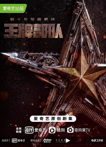 Постер к сериалу Козырные войска (2021)