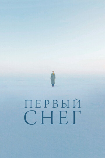 Постер к фильму Первый снег (2021)