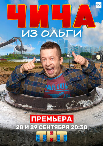 Постер к сериалу Чича из «Ольги» (2020)