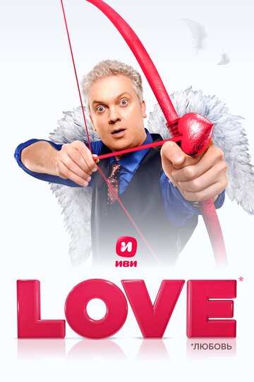 Постер к фильму Love (2020)