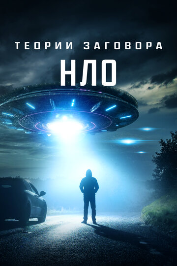 Постер к фильму Теории заговора: НЛО (2020)