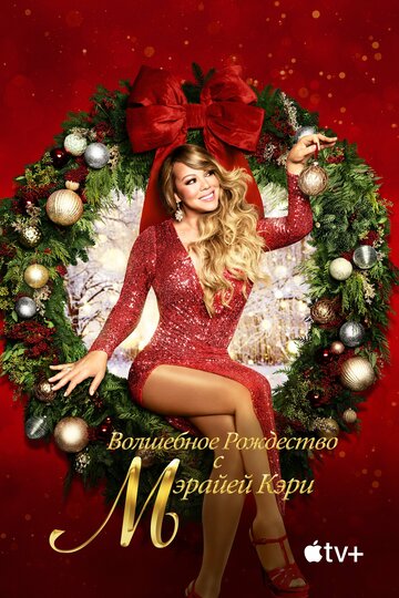 Постер к фильму Волшебное Рождество с Мэрайей Кэри (2020)