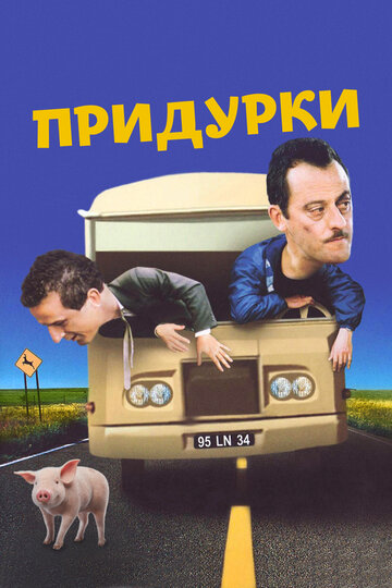 Постер к фильму Придурки (1995)