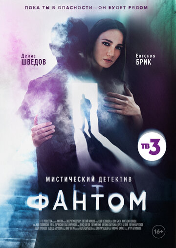 Постер к сериалу Фантом (2020)