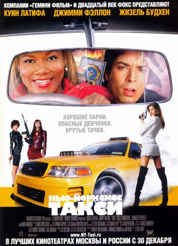 Постер к фильму Нью-Йоркское такси (2004)