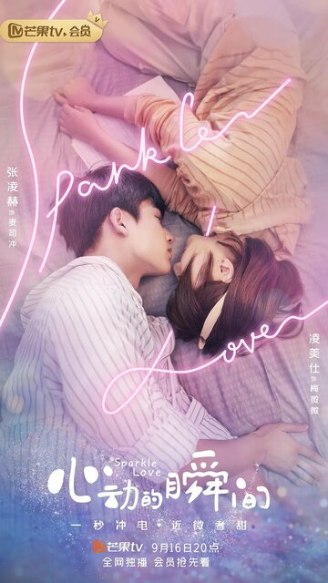 Постер к сериалу Искра любви (2020)